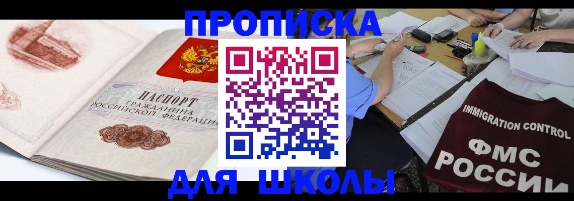 временная регистрация для школы в Онеге